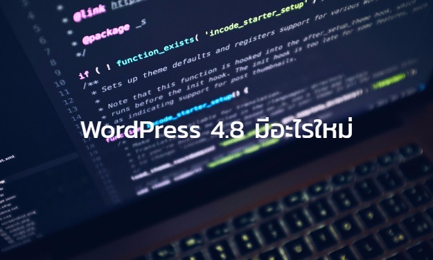 WordPress 4.8 มีอะไรใหม่บ้าง ??