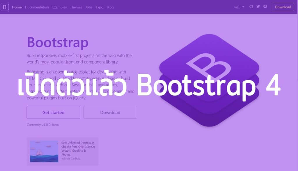 เปิดตัวแล้ว Bootstrap 4 มีอะไรใหม่ ?