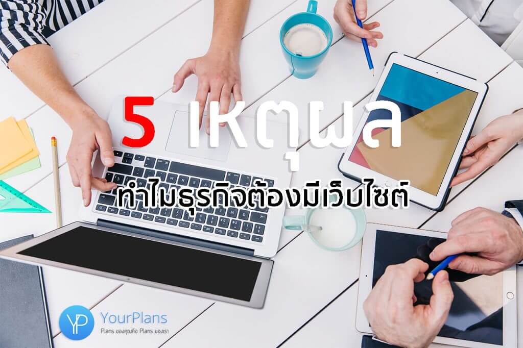 5 เหตุผล!! ทำไมธุรกิจต้องมีเว็บไซต์ เพราะอะไร [อัปเดต 2025]