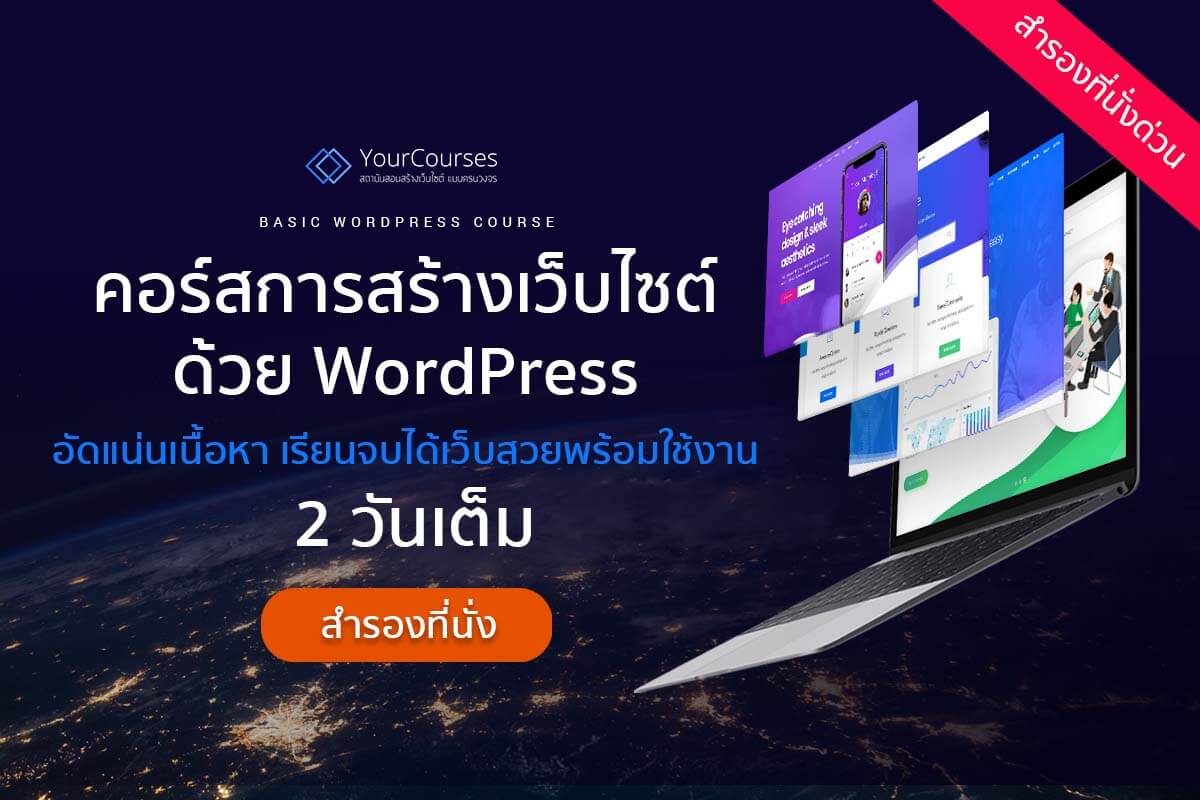 คอร์สอบรม WordPress 