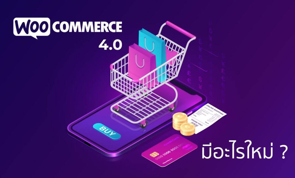 แนะนำ WooCommerce 4.0 ยกเครื่องใหม่ มีอะไรใหม่บ้างใน Version 4.0
