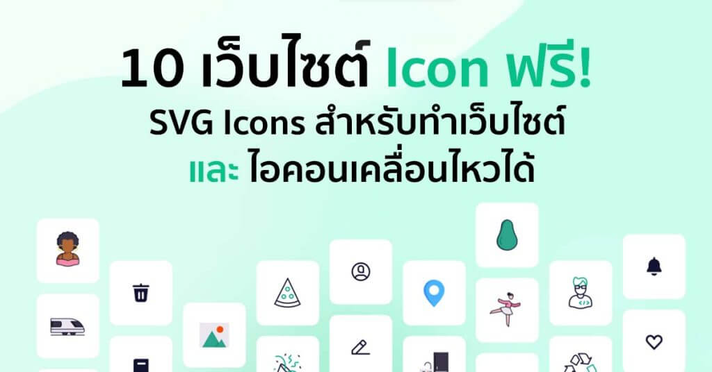 10 เว็บไซต์ Icon SVG ฟรี! สำหรับทำเว็บ SVG Icons และ Animated Icons