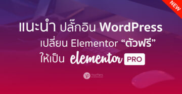 ปลั๊กอิน WordPress ใช้ Elementor Pro ฟรี แบบไม่เสียเงิน (GPLv3).