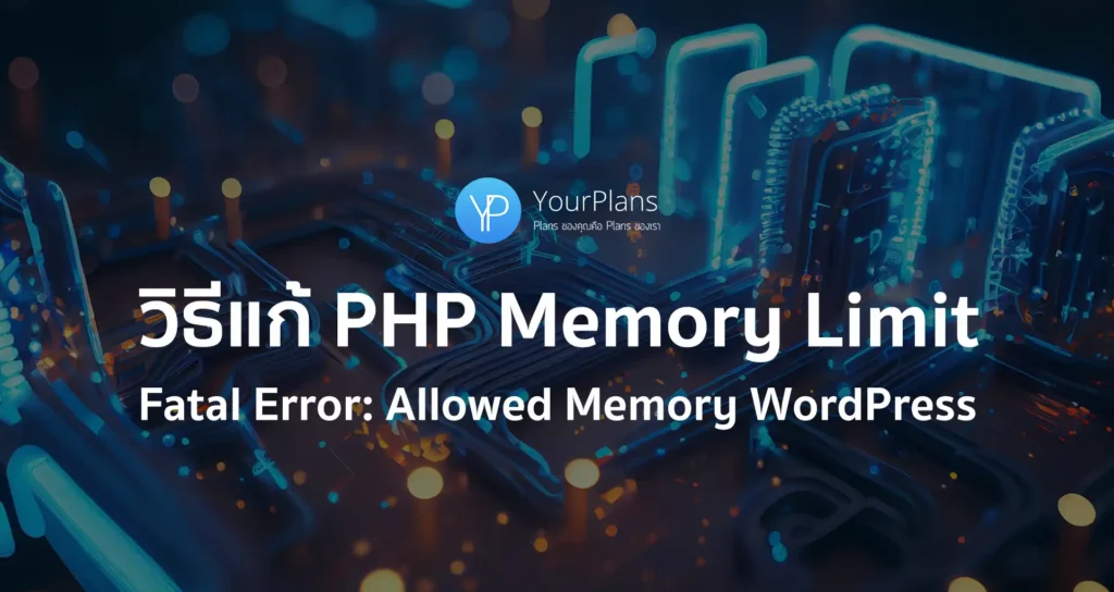 วิธีแก้ WordPress PHP Memory limit Fatal Error: Allowed Memory