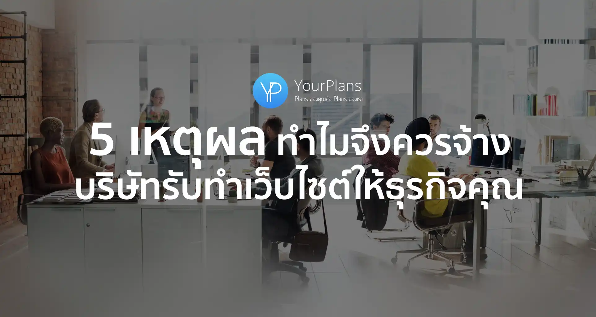 5 เหตุผล ทำไมจึงควรจ้าง บริษัทรับทำเว็บไซต์ ทำเว็บไซต์ให้ธุรกิจของคุณ