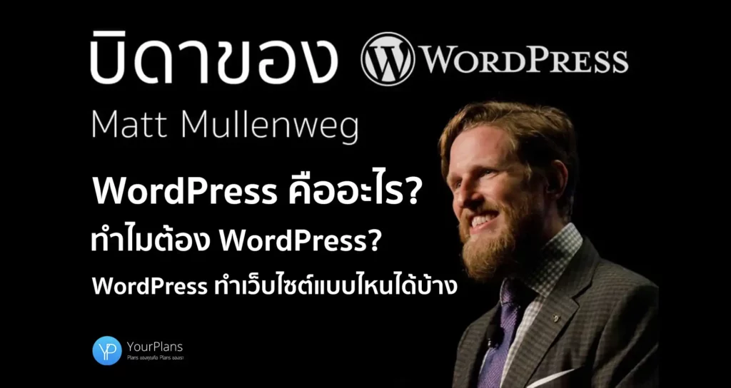 WordPress คืออะไร? ทำไมต้อง WordPress ทำเว็บไซต์อะไรได้บ้าง