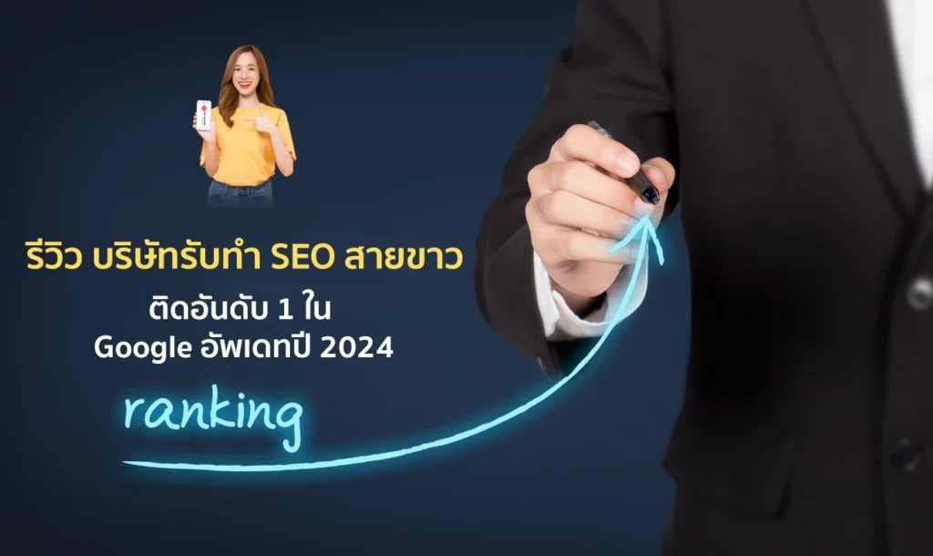 รีวิว บริษัทรับทำ SEO สายขาว ติดอันดับ 1 ใน Google อัพเดทปี 2024