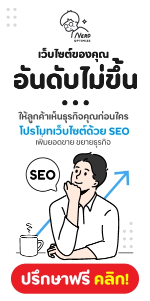 รับทำ SEO ติดหน้าแรก