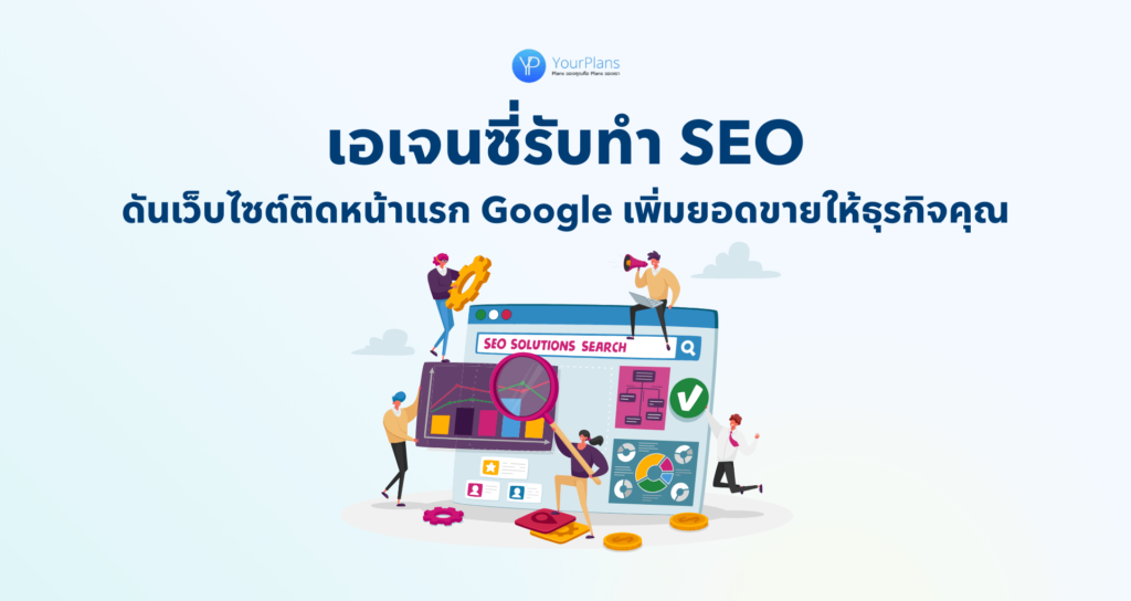 เอเจนซี่รับทำ SEO ดันเว็บไซต์ติดหน้าแรก Google เพิ่มยอดขายให้ธุรกิจคุณ