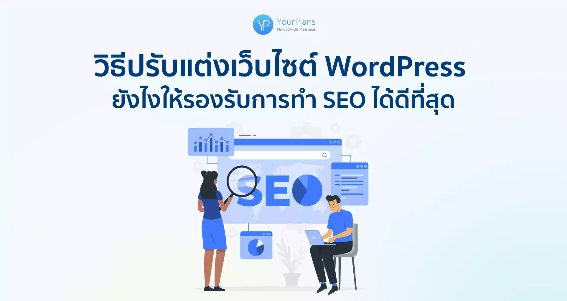 10 วิธีปรับแต่งเว็บไซต์ WordPress ยังไงให้รองรับการทำ SEO ได้ดีที่สุด