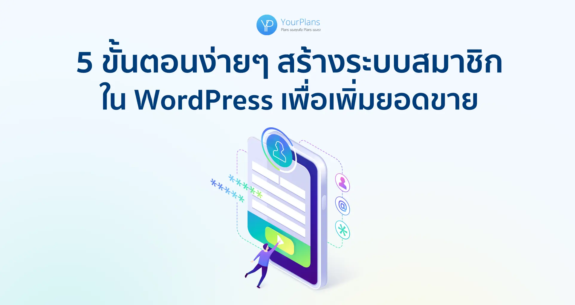 5 ขั้นตอนง่ายๆ สร้างระบบสมาชิกบน WordPress ดึงดูดใจลูกค้า เพิ่มยอดขาย