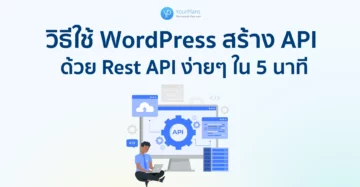 วิธีใช้ WordPress สร้าง API ด้วย WP REST API ได้ง่ายๆ ใน 5 นาที