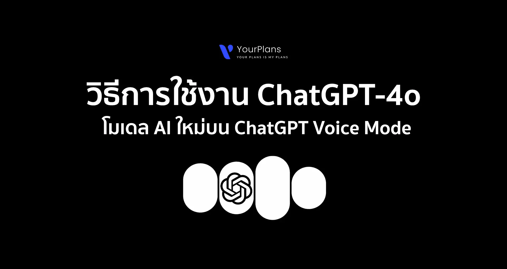 วิธีใช้งาน Chat GPT-4o โมเดล AI ใหม่บน ChatGPT Voice Mode ฟรี!