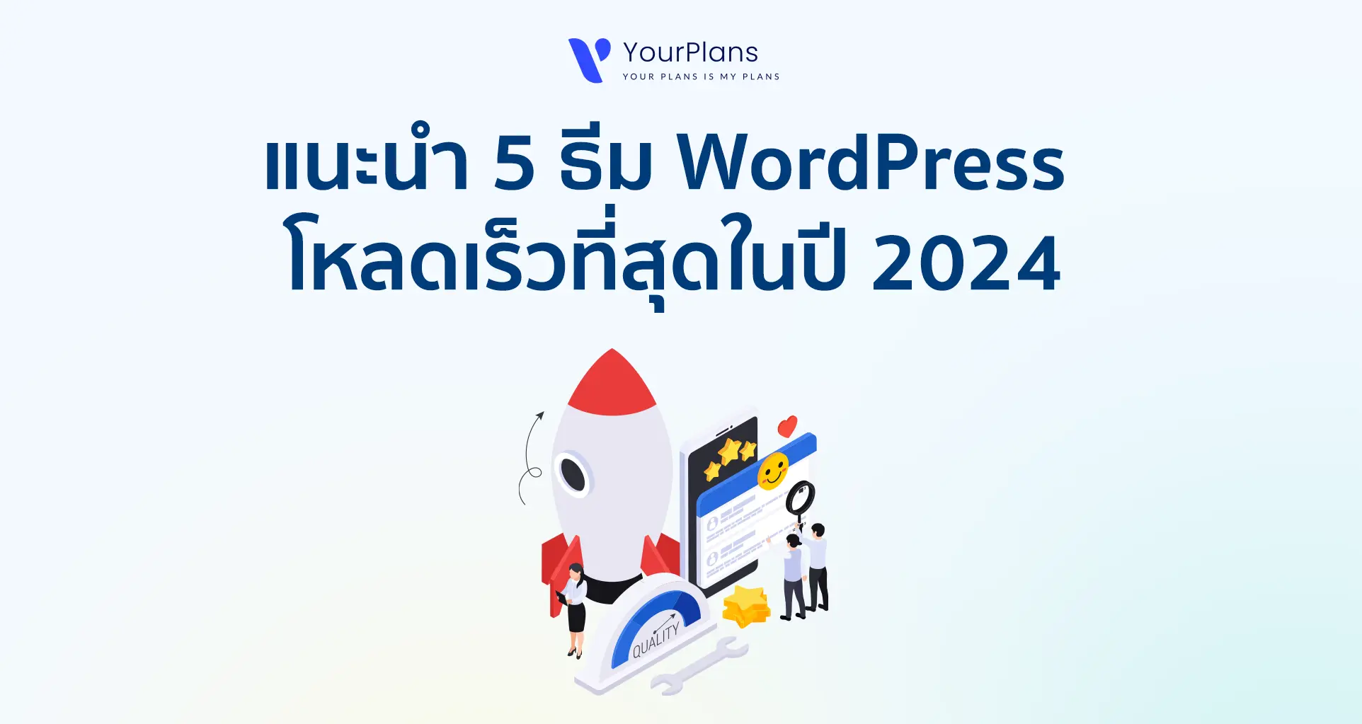 แนะนำ 5 ธีม WordPress ที่โหลดเร็ว Page Speed ดีที่สุดในปี 2024
