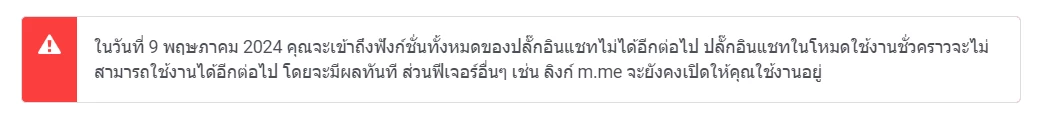 Meta ประกาศ ในวันที่ 9 พฤษภาคม 2024 คุณจะเข้าถึงฟังก์ชั่นทั้งหมดของปลั๊กอินแชทไม่ได้อีกต่อไป