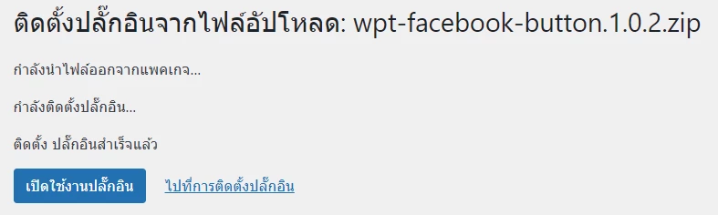 เปิดการใช้งานปลั๊กอิน