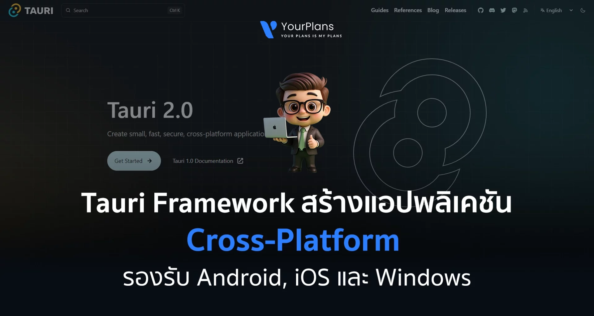Tauri Framework คือ? สร้างแอปพลิเคชัน Cross-Platform รองรับทั้ง Android, iOS และ Windows ตัวเดียวเอาอยู่