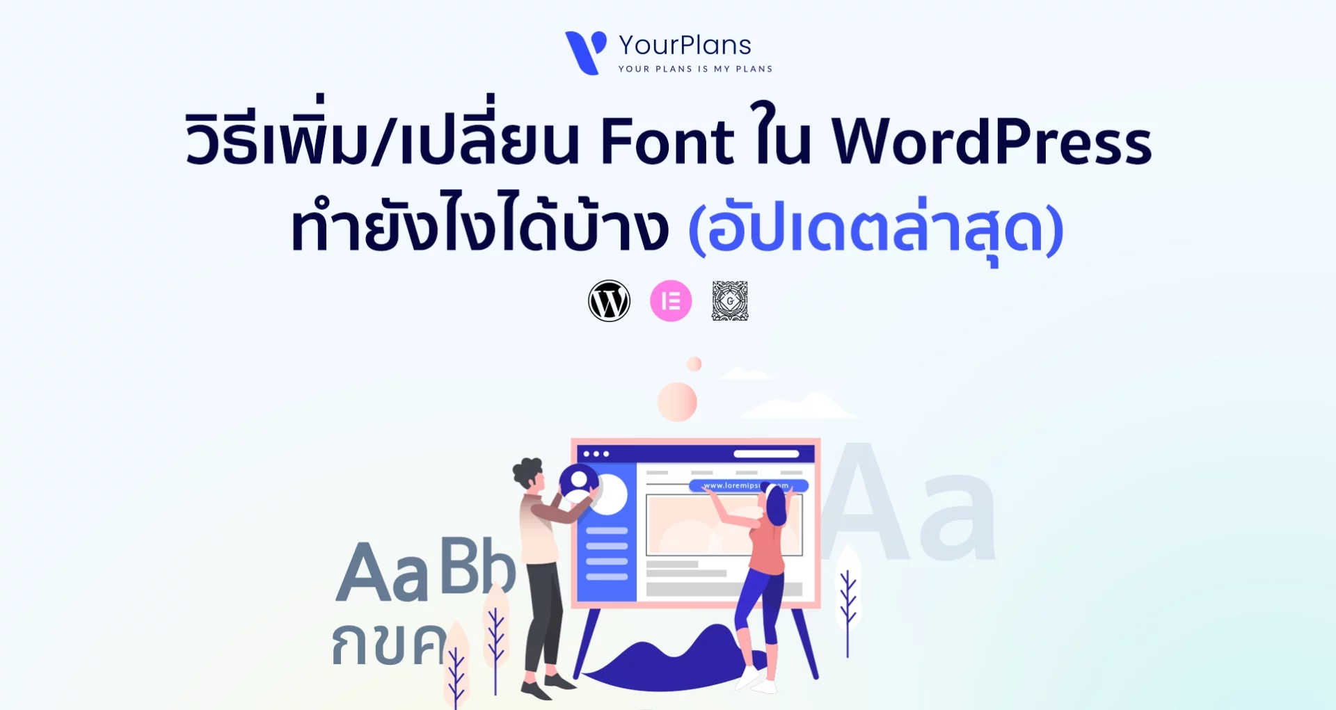 วิธีเพิ่ม/เปลี่ยน Font ใน WordPress ทำยังไง (อัปเดตล่าสุด 2025)