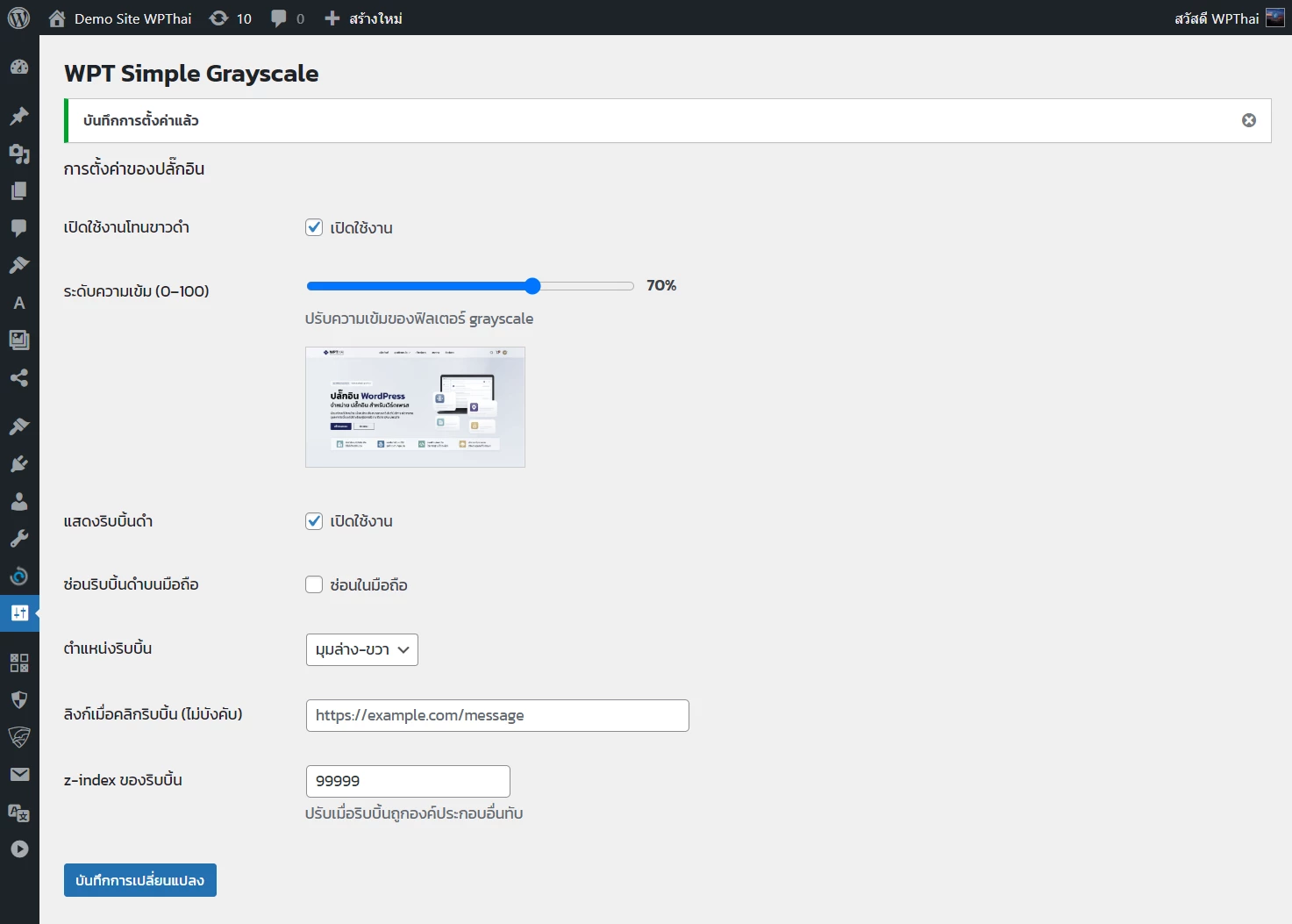 วิธีติดตั้ง & ใช้งาน WPT Simple Grayscale
