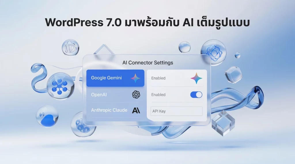 สรุปฟีเจอร์ WordPress 7.0 มีอะไรใหม่? ก้าวสำคัญสู่ยุค AI อย่างเต็มตัว