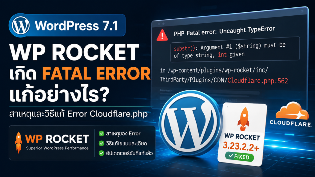 WordPress 7.1 กับ WP Rocket เกิด Fatal Error แก้อย่างไร? สาเหตุและวิธีแก้ Error Cloudflare