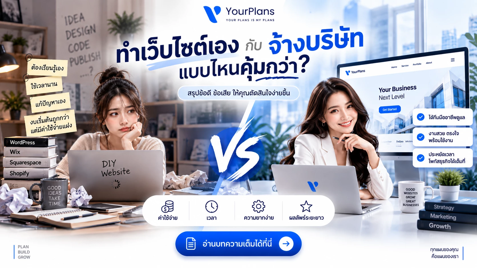 ทำเว็บไซต์เองกับจ้างบริษัท แบบไหนคุ้มกว่า?